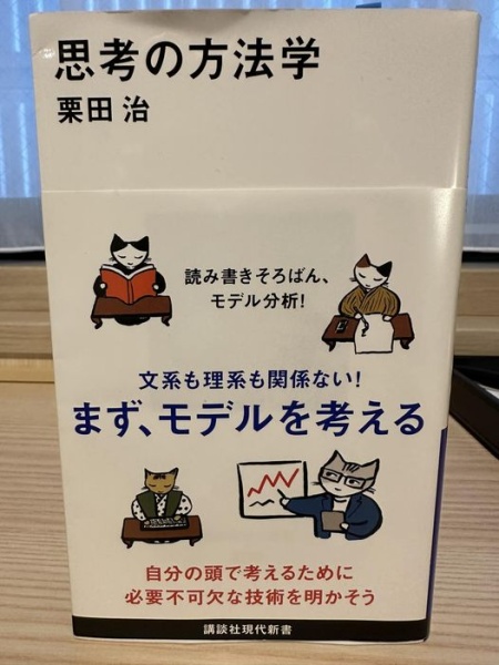 [本168] 栗田『思考の方法学』