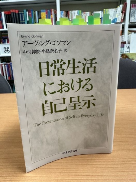 [レビュー087] ゴフマン『日常生活における自己呈示』