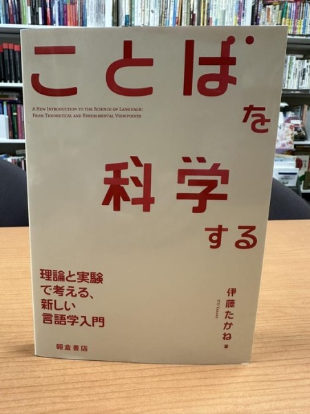 [本170] 伊藤 『ことばを科学する』