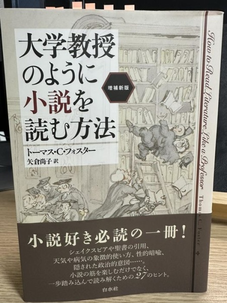 [本171] フォスター『大学教授のように小説を読む方法[増補新版]』