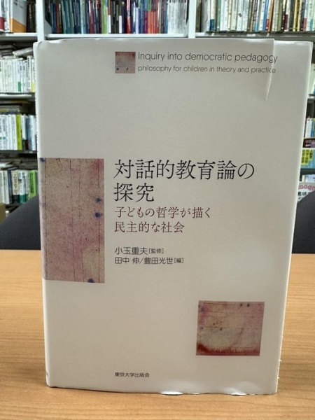 [本174] 小玉・田中・豊田(編) 『対話的教育論の探究』