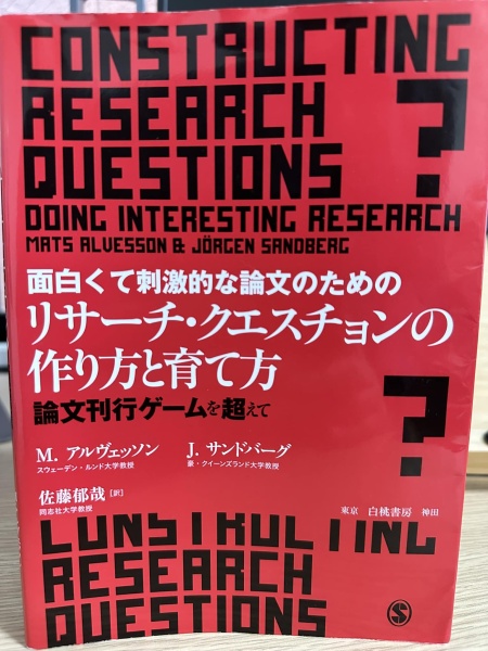 [レビュー088] アルヴェッソン＆サンドバーグ『面白くて刺激的な論文のためのリサーチ・クエスチョンの作り方と育て方』