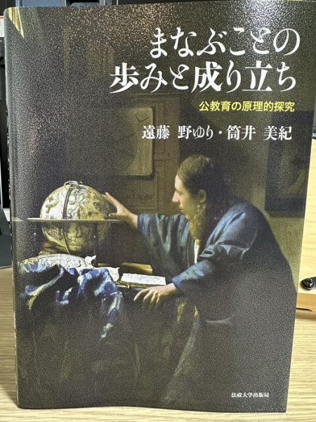 [レビュ−089] 遠藤・筒井『まなぶことの歩みと成り立ち』