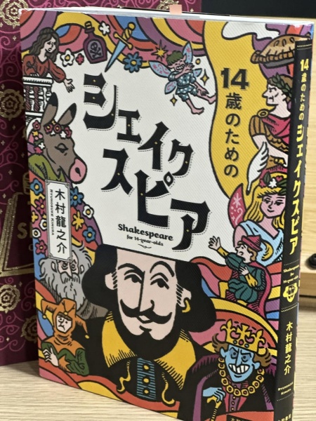 [本192] 木村『14歳のためのシェイクスピア』