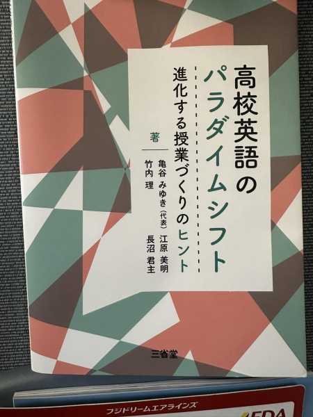 [本193] 亀谷・竹内・江原・長沼『高校英語のパラダイムシフト』